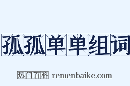 孤孤单单组词是什么意思的图片